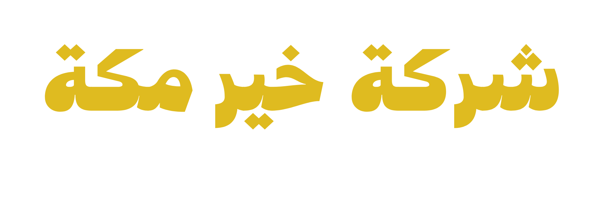 شركة خير  مكة